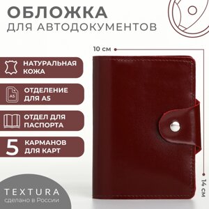 Обложка 2 в 1 для автодокументов и паспорта на кнопке TEXTURA, цвет бордовый