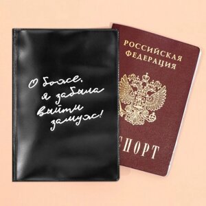 Обложка для паспорта «О, Боже, я забыла выйти замуж», ПВХ.