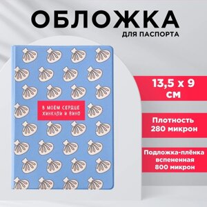 Обложка для паспорта «В моём сердце хинкали и вино», ПВХ 280 мкм, эко-печать и подложка-пленка вспененная 800 мкм