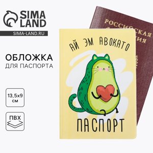 Обложка на паспорт "Ай эм авокато", ПВХ