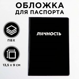 Обложка на паспорт ПВХ " Личность"1 шт)