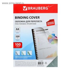 Обложки для переплета A4, 200 мкм, 100 листов, пластиковые, прозрачные бесцветные, BRAUBERG 530829