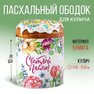 Ободок для кулича «Цветочная сказа», 41.6 х 10 см