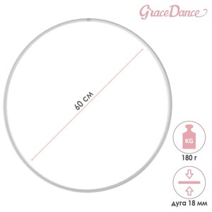 Обруч для художественной гимнастики Grace Dance, профессиональный, d=60 см, цвет белый