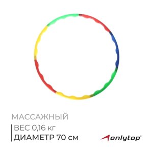 Обруч массажный ONLYTOP, d=70 см, цвета МИКС