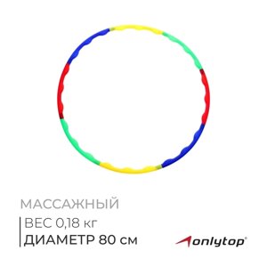 Обруч массажный ONLYTOP, d=80 см, цвет разноцветный