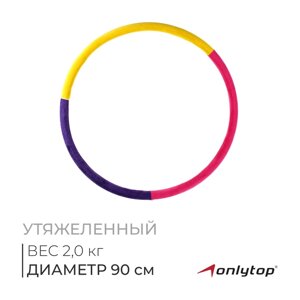 Обруч утяжелённый ONLYTOP «Идеальный силуэт», d=90 см, цвета МИКС