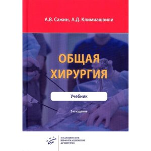 Общая хирургия, 2-е издание. Сажин А. В., Климиашвили А. Д.
