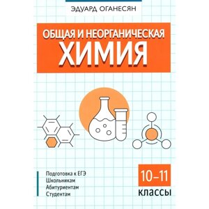 Общая и неорганическая химия. 10-11 кл. Оганесян Э. Т.