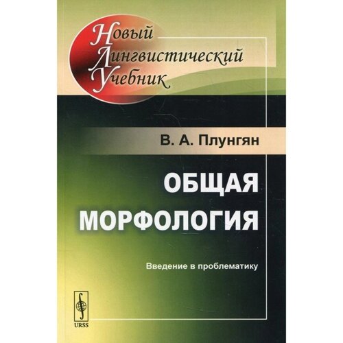 Общая морфология: Введение в проблематику. 5-е издание. Плунгян В. А.