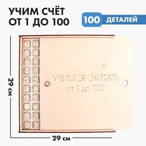 Обучающая игра «Учим счёт от 1 до 100»