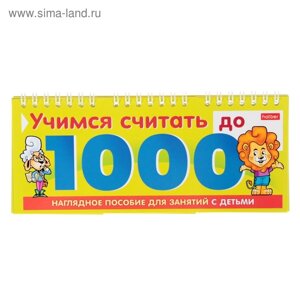 Обучающая игра «Учимся считать до 1000»