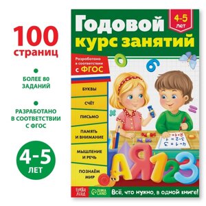 Обучающая книга «Годовой курс занятий», для детей 4-5 лет, 100 стр.