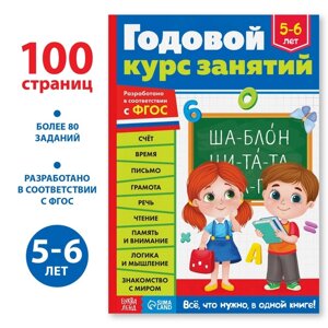 Обучающая книга «Годовой курс занятий», для детей 5-6 лет, 100 стр.