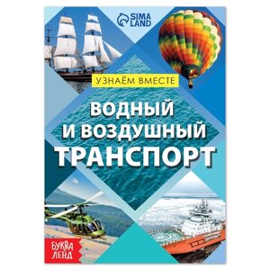 Обучающая книга «Воздушный и водный транспорт», 20 стр.