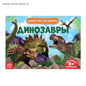 Обучающая книжка «Динозавры», 18 динозавров