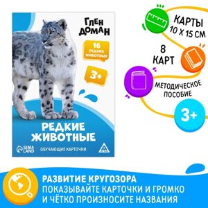 Обучающие карточки по методике Глена Домана «Редкие животные», 8 карт, 3+