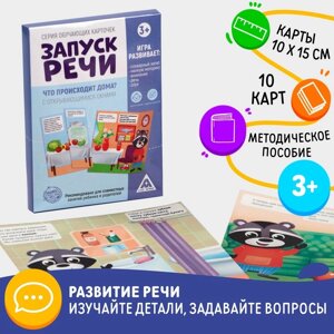 Обучающие карточки «Запуск речи. Что происходит дома?с открывающимися окнами