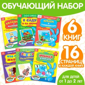 Обучающие книги «Полный годовой курс. Серия от 1 до 2 лет», 6 книг по 16 стр., в папке