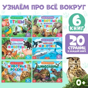 Обучающие книжки набор 6 шт. Узнаём про всё вокруг», 108 животных и птиц