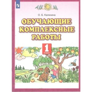 Обучающие комплексные работы. 1 класс. Калинина О. Б.