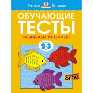 Обучающие тесты. Развиваем интеллект (2-3 года). Земцова О. Н.