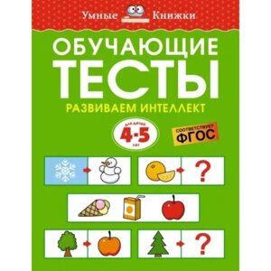 Обучающие тесты. Развиваем интеллект. 4-5 года. Земцова О.