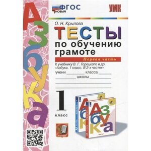 Обучение грамоте. 1 класс. Тесты к учебнику В. Г. Горецкого и другие. Часть 1. Крылова О. Н.