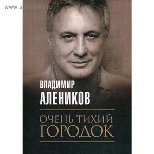 Очень тихий городок. Алеников В.