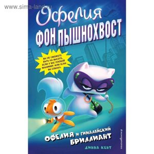 Офелия и Гималайский бриллиант (выпуск 1)