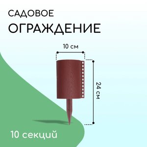 Ограждение декоративное, 24 100 см, 10 секций, пластик, коричневое, «Брёвнышко»