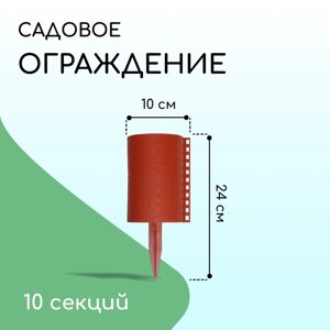 Ограждение декоративное, 24 100 см, 10 секций, пластик, терракотовое, «Брёвнышко»