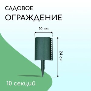 Ограждение декоративное, 24 100 см, 10 секций, пластик, зелёное, «Брёвнышко»