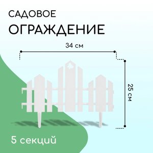 Ограждение декоративное, 25 170 см, 5 секций, пластик, белое, «Чудный сад»