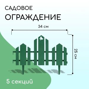 Ограждение декоративное, 25 170 см, 5 секций, пластик, зелёное, «Чудный сад»