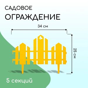 Ограждение декоративное, 25 170 см, 5 секций, пластик, жёлтое, «Чудный сад»