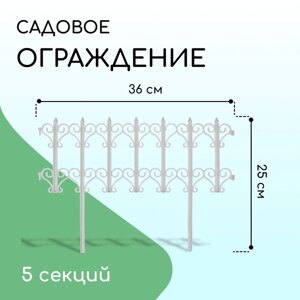 Ограждение декоративное, 25 180 см, 5 секций, пластик, белое, «Классика»