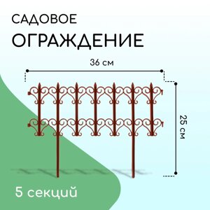 Ограждение декоративное, 25 180 см, 5 секций, пластик, терракотовое, «Классика»