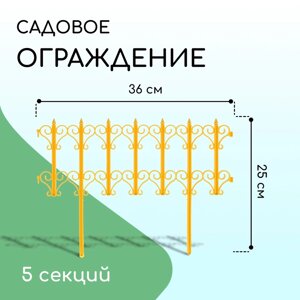 Ограждение декоративное, 25 180 см, 5 секций, пластик, жёлтое, «Классика»