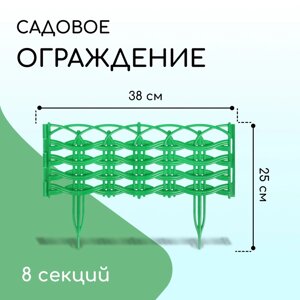 Ограждение декоративное, 25 300 см, 8 секций, пластик, зелёное, «Ивушка»