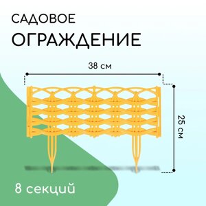 Ограждение декоративное, 25 300 см, 8 секций, пластик, жёлтое «Ивушка»