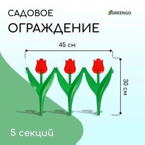 Ограждение декоративное, 30 225 см, 5 секций, пластик, красный цветок, «Тюльпан»