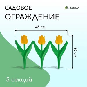 Ограждение декоративное, 30 225 см, 5 секций, пластик, жёлтый цветок, «Тюльпан»
