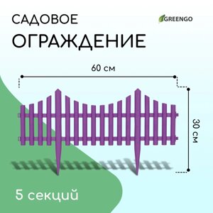 Ограждение декоративное, 30 300 см, 5 секций, пластик, сиреневый, Greengo