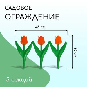 Ограждение декоративное, 30225 см, 5 секций, пластик, оранжевый цветок, «Тюльпан»