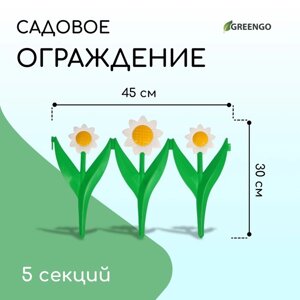 Ограждение декоративное, 32.5 225 см, 5 секций, пластик, белый цветок «Ромашка»