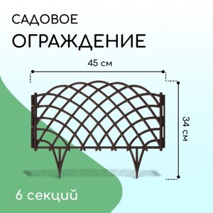 Ограждение декоративное, 34 270 см, 6 секций, пластик, коричневое, «Диадема»