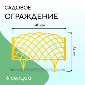 Ограждение декоративное, 34 270 см, 6 секций, пластик, жёлтое, «Диадема»