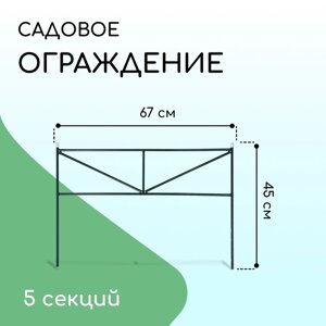 Ограждение декоративное, 45 335 см, 5 секций, металл, зелёное, «Треугольник»