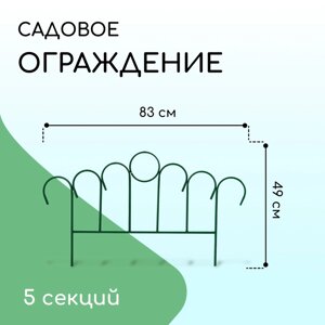 Ограждение декоративное, 49 415 см, 5 секций, металл, зелёное, «Восход»